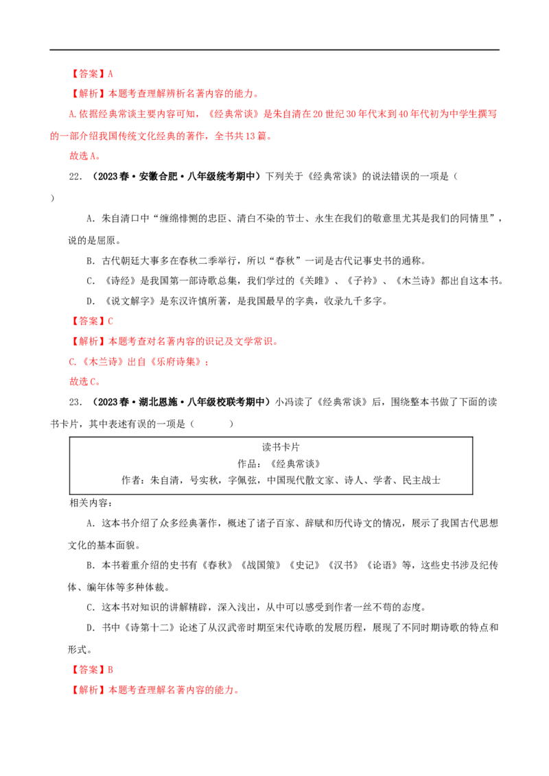 专题07《经典常谈》真题精练（选择题）（解析版）_120中考语文全套复习_中考语文复习总复习_专项复习资料_完2024年中考语文名著阅读知识知识梳理+真题练习_答案解析版