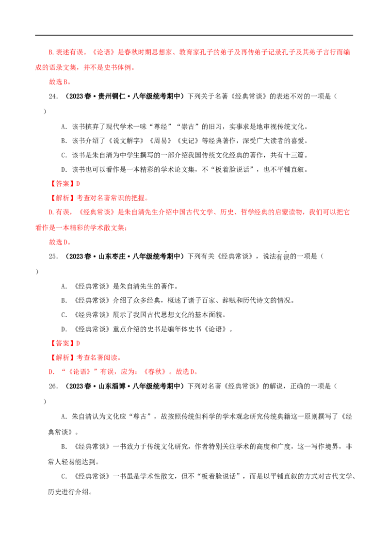 专题07《经典常谈》真题精练（选择题）（解析版）_120中考语文全套复习_中考语文复习总复习_专项复习资料_完2024年中考语文名著阅读知识知识梳理+真题练习_答案解析版