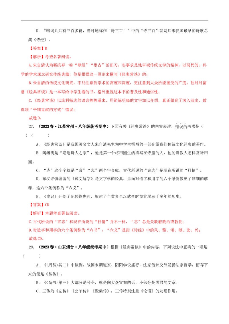 专题07《经典常谈》真题精练（选择题）（解析版）_120中考语文全套复习_中考语文复习总复习_专项复习资料_完2024年中考语文名著阅读知识知识梳理+真题练习_答案解析版