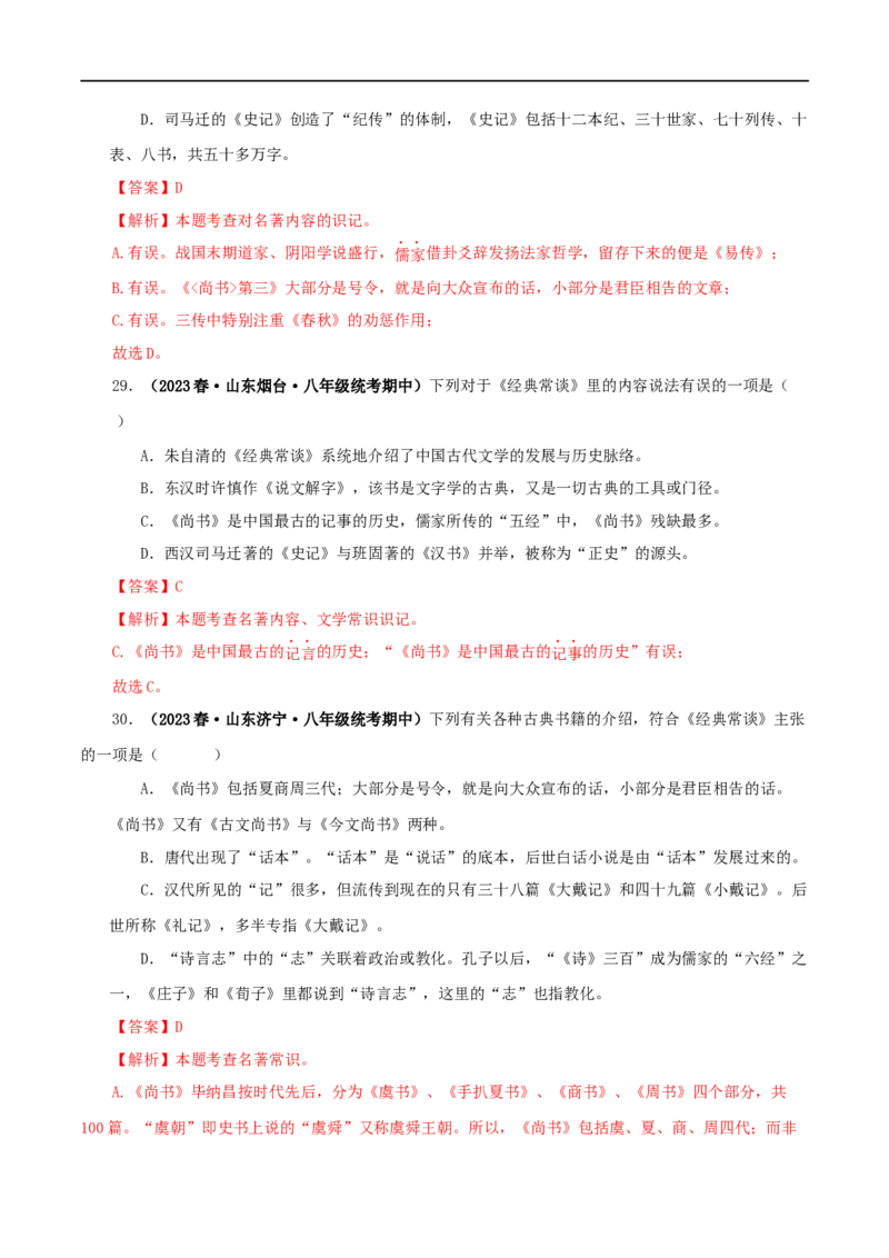 专题07《经典常谈》真题精练（选择题）（解析版）_120中考语文全套复习_中考语文复习总复习_专项复习资料_完2024年中考语文名著阅读知识知识梳理+真题练习_答案解析版