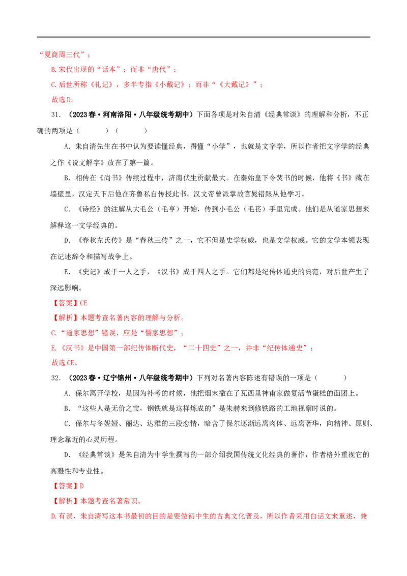 专题07《经典常谈》真题精练（选择题）（解析版）_120中考语文全套复习_中考语文复习总复习_专项复习资料_完2024年中考语文名著阅读知识知识梳理+真题练习_答案解析版