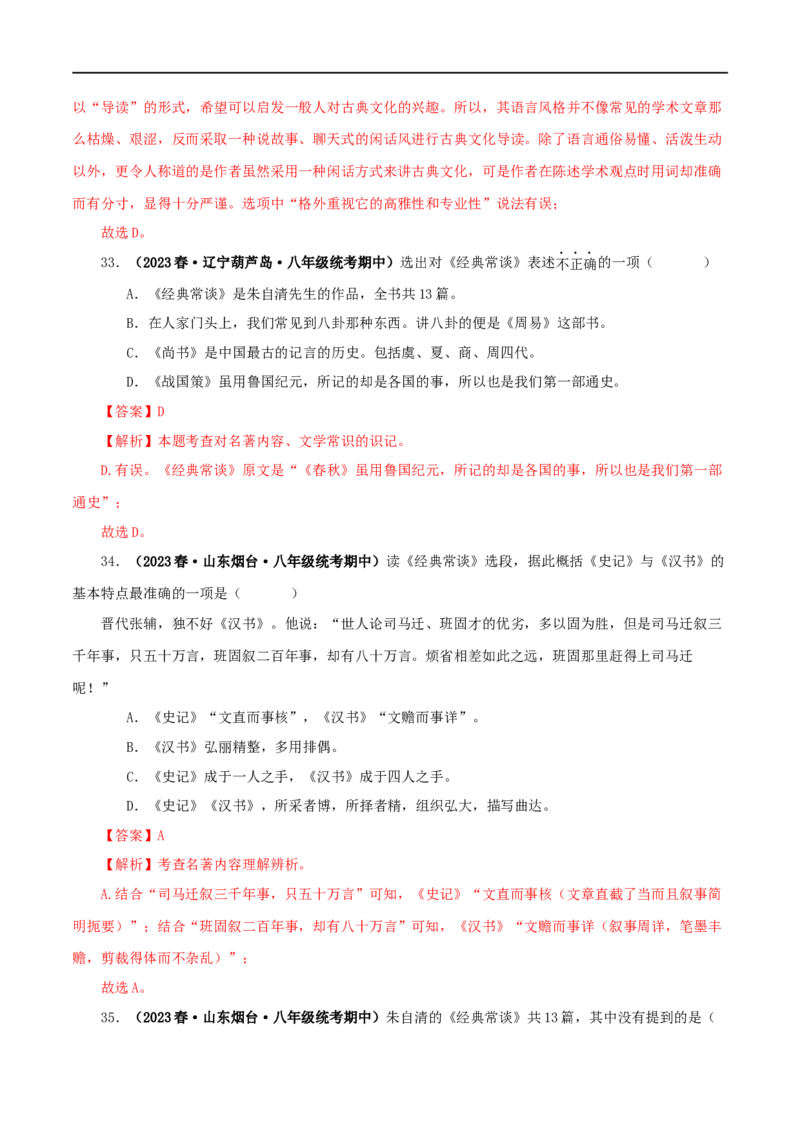 专题07《经典常谈》真题精练（选择题）（解析版）_120中考语文全套复习_中考语文复习总复习_专项复习资料_完2024年中考语文名著阅读知识知识梳理+真题练习_答案解析版
