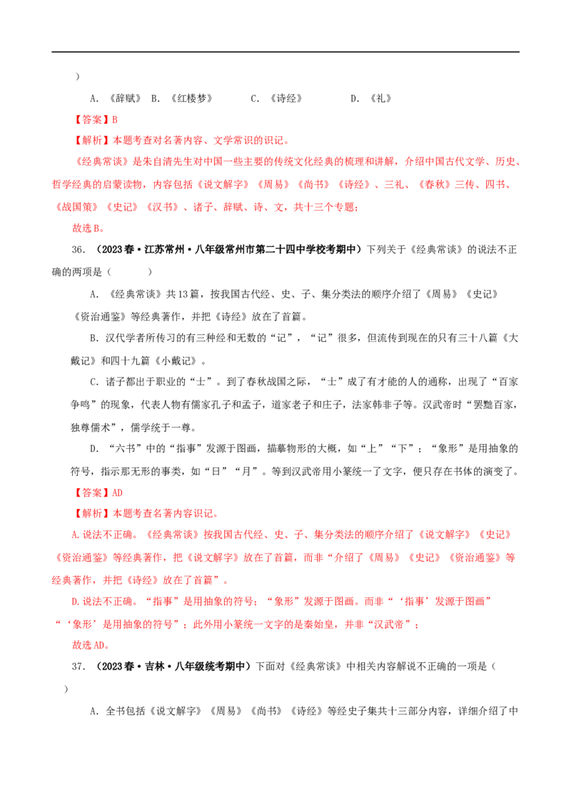 专题07《经典常谈》真题精练（选择题）（解析版）_120中考语文全套复习_中考语文复习总复习_专项复习资料_完2024年中考语文名著阅读知识知识梳理+真题练习_答案解析版