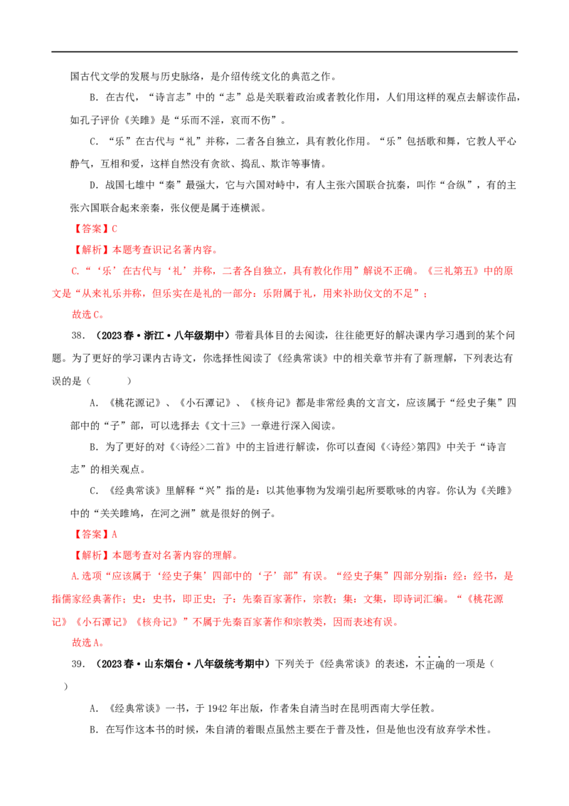 专题07《经典常谈》真题精练（选择题）（解析版）_120中考语文全套复习_中考语文复习总复习_专项复习资料_完2024年中考语文名著阅读知识知识梳理+真题练习_答案解析版