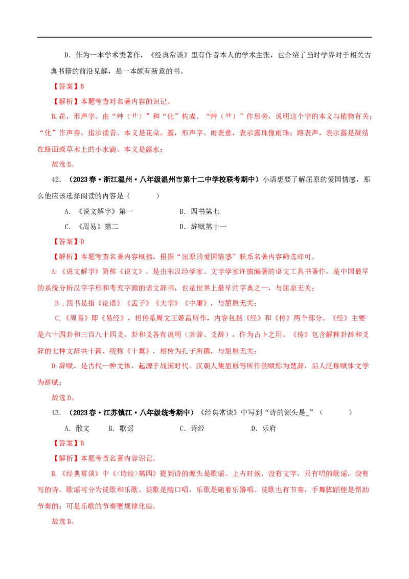 专题07《经典常谈》真题精练（选择题）（解析版）_120中考语文全套复习_中考语文复习总复习_专项复习资料_完2024年中考语文名著阅读知识知识梳理+真题练习_答案解析版