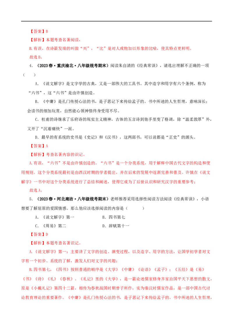 专题07《经典常谈》真题精练（选择题）（解析版）_120中考语文全套复习_中考语文复习总复习_专项复习资料_完2024年中考语文名著阅读知识知识梳理+真题练习_答案解析版