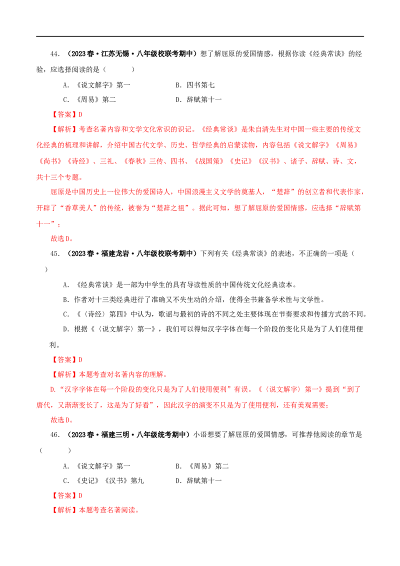 专题07《经典常谈》真题精练（选择题）（解析版）_120中考语文全套复习_中考语文复习总复习_专项复习资料_完2024年中考语文名著阅读知识知识梳理+真题练习_答案解析版