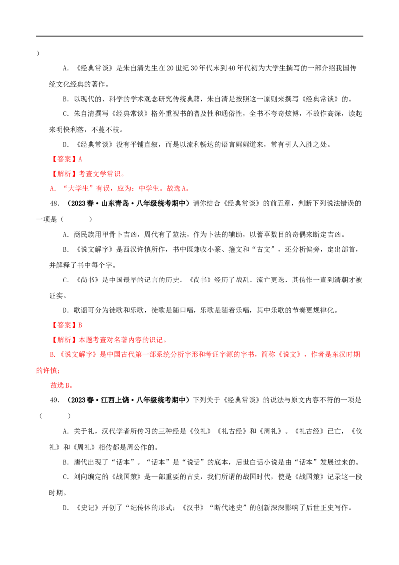 专题07《经典常谈》真题精练（选择题）（解析版）_120中考语文全套复习_中考语文复习总复习_专项复习资料_完2024年中考语文名著阅读知识知识梳理+真题练习_答案解析版