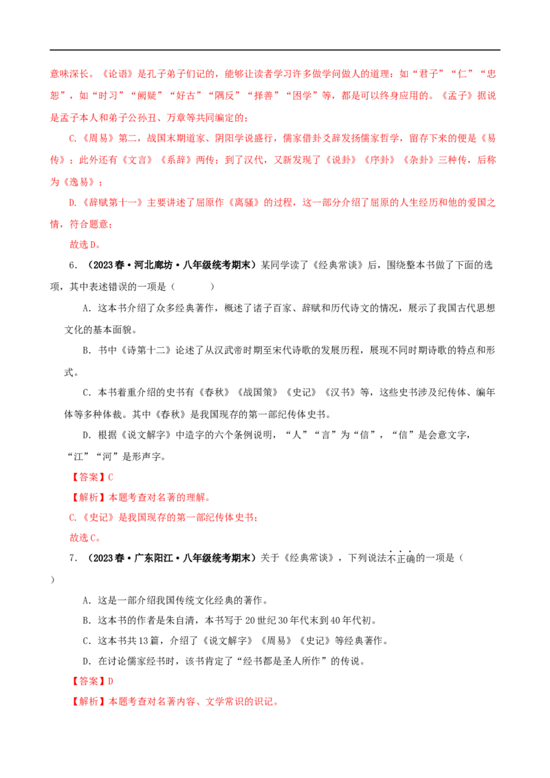 专题07《经典常谈》真题精练（选择题）（解析版）_120中考语文全套复习_中考语文复习总复习_专项复习资料_完2024年中考语文名著阅读知识知识梳理+真题练习_答案解析版