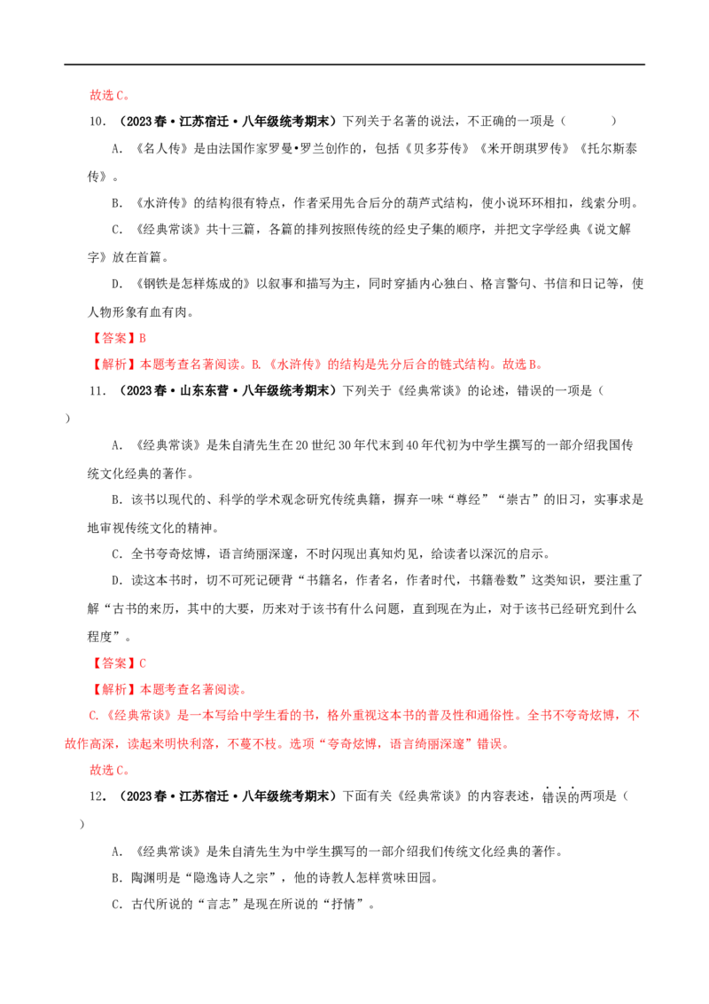 专题07《经典常谈》真题精练（选择题）（解析版）_120中考语文全套复习_中考语文复习总复习_专项复习资料_完2024年中考语文名著阅读知识知识梳理+真题练习_答案解析版