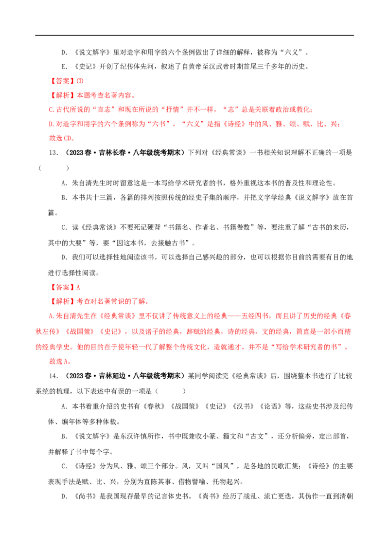 专题07《经典常谈》真题精练（选择题）（解析版）_120中考语文全套复习_中考语文复习总复习_专项复习资料_完2024年中考语文名著阅读知识知识梳理+真题练习_答案解析版