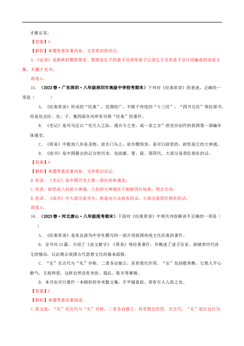 专题07《经典常谈》真题精练（选择题）（解析版）_120中考语文全套复习_中考语文复习总复习_专项复习资料_完2024年中考语文名著阅读知识知识梳理+真题练习_答案解析版