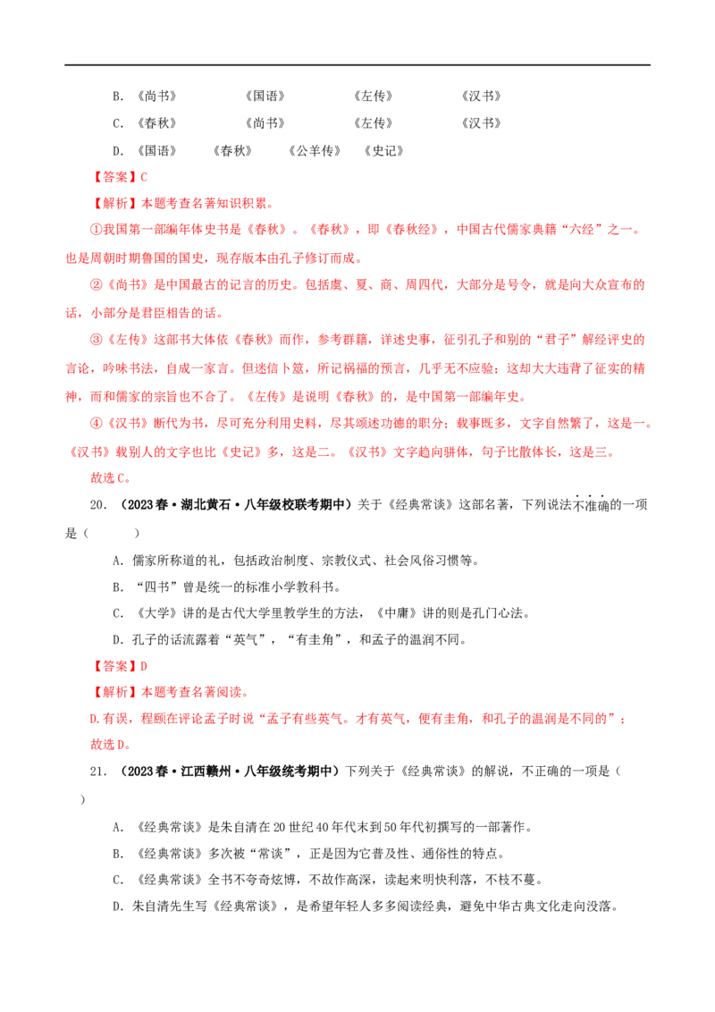 专题07《经典常谈》真题精练（选择题）（解析版）_120中考语文全套复习_中考语文复习总复习_专项复习资料_完2024年中考语文名著阅读知识知识梳理+真题练习_答案解析版