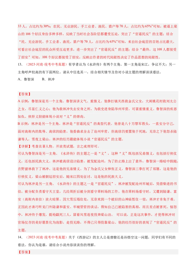 专题08名著阅读（第02期）（解析版）_120中考语文全套复习_中考语文复习总复习_专项复习资料_完2023年中考语文真题分项汇编（全国通用）_第02期