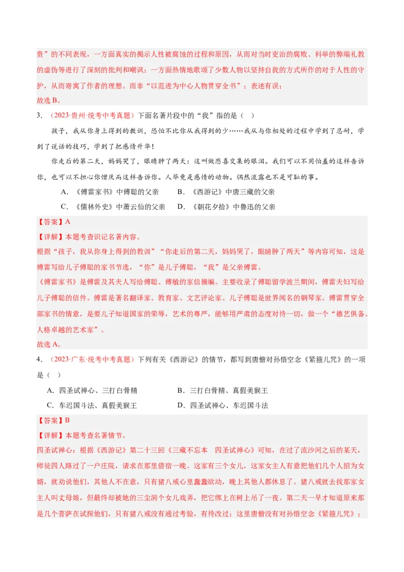 专题08名著阅读（第02期）（解析版）_120中考语文全套复习_中考语文复习总复习_专项复习资料_完2023年中考语文真题分项汇编（全国通用）_第02期