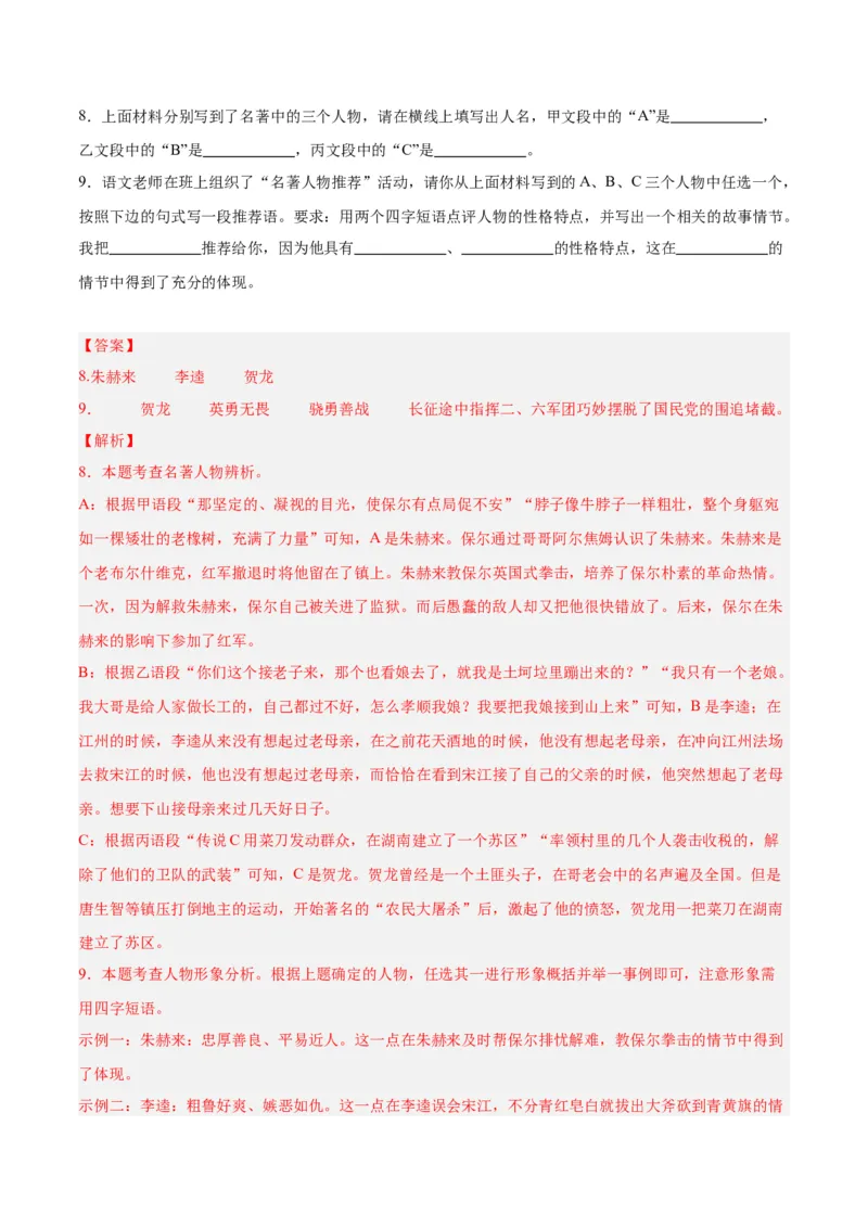 专题08名著阅读（第02期）（解析版）_120中考语文全套复习_中考语文复习总复习_专项复习资料_完2023年中考语文真题分项汇编（全国通用）_第02期