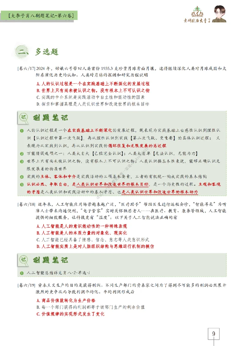 第六套大李子肖八速背刷题笔记_2026考公资料_（49）政治理论合集_政治理论合集_2025考研政治_11.大李子_07.肖八选择题讲解_带背笔记