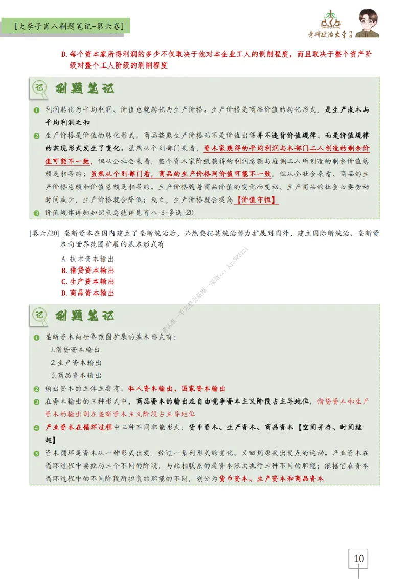 第六套大李子肖八速背刷题笔记_2026考公资料_（49）政治理论合集_政治理论合集_2025考研政治_11.大李子_07.肖八选择题讲解_带背笔记