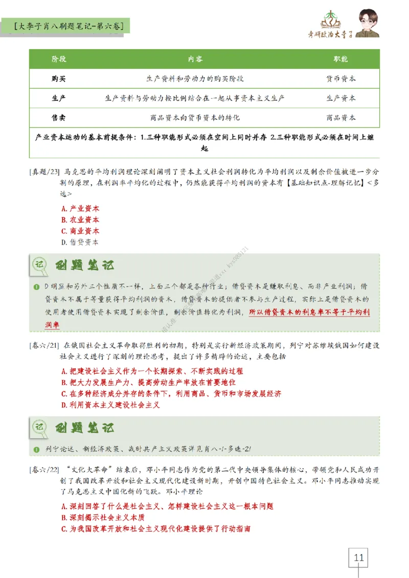 第六套大李子肖八速背刷题笔记_2026考公资料_（49）政治理论合集_政治理论合集_2025考研政治_11.大李子_07.肖八选择题讲解_带背笔记