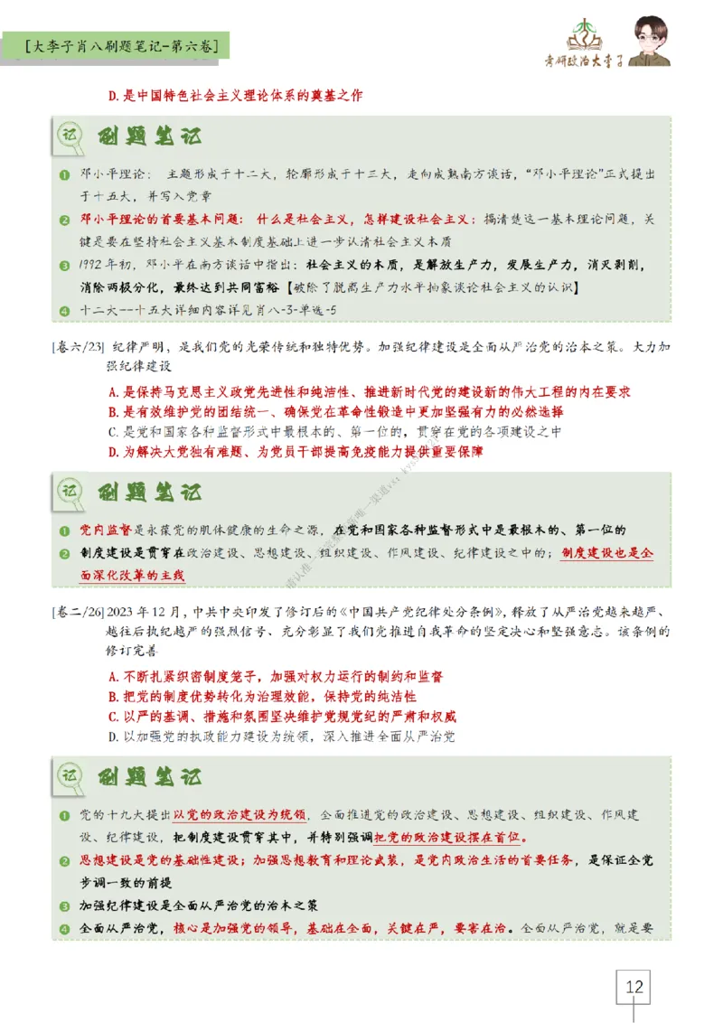 第六套大李子肖八速背刷题笔记_2026考公资料_（49）政治理论合集_政治理论合集_2025考研政治_11.大李子_07.肖八选择题讲解_带背笔记