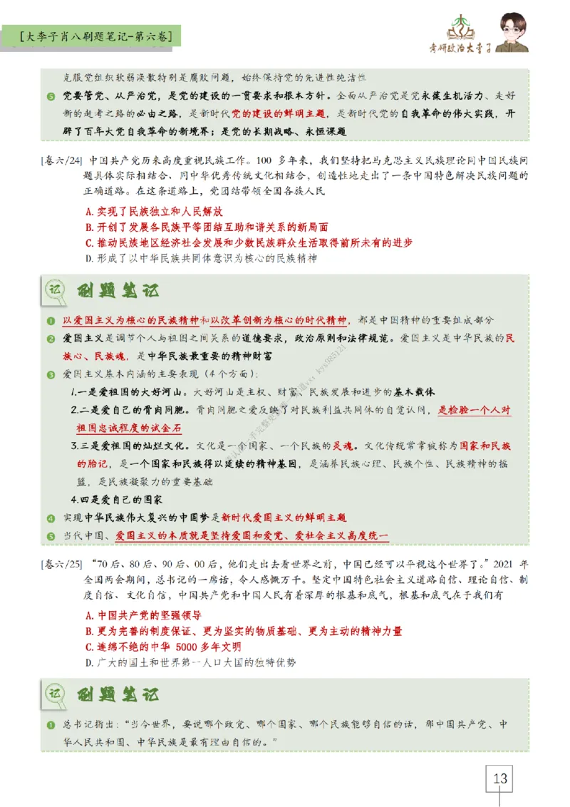 第六套大李子肖八速背刷题笔记_2026考公资料_（49）政治理论合集_政治理论合集_2025考研政治_11.大李子_07.肖八选择题讲解_带背笔记