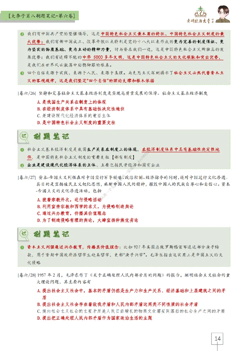 第六套大李子肖八速背刷题笔记_2026考公资料_（49）政治理论合集_政治理论合集_2025考研政治_11.大李子_07.肖八选择题讲解_带背笔记