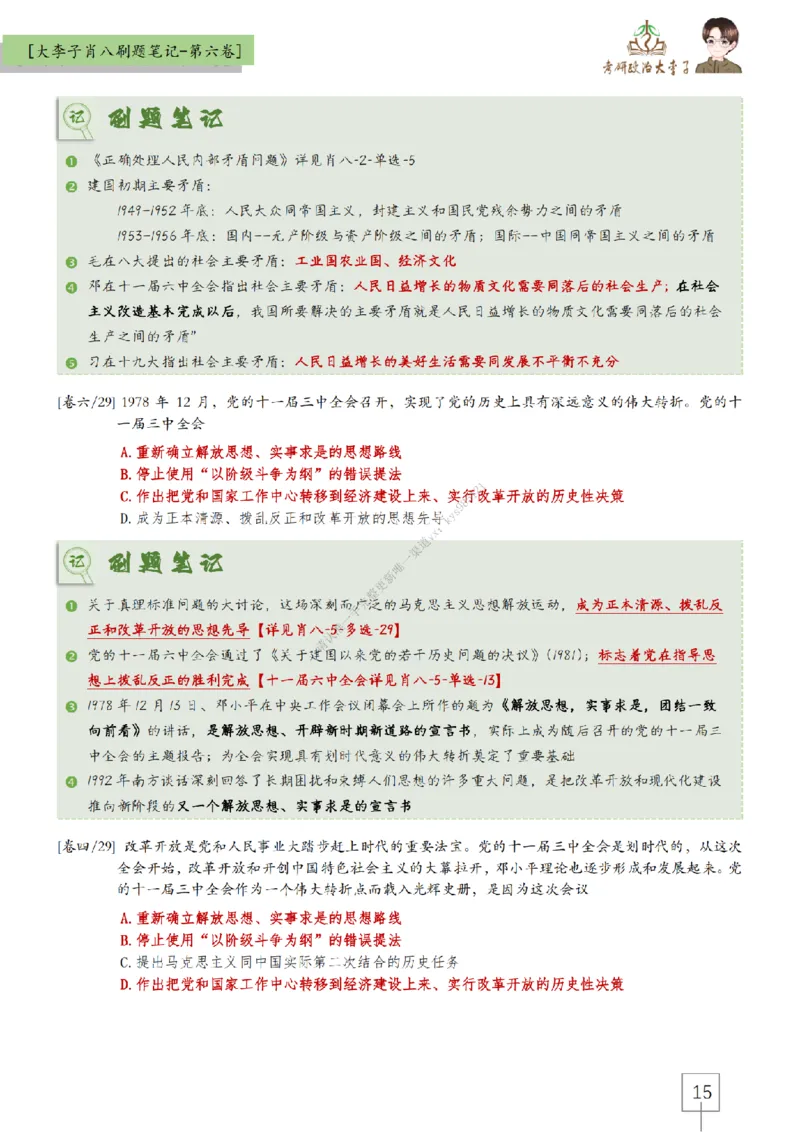 第六套大李子肖八速背刷题笔记_2026考公资料_（49）政治理论合集_政治理论合集_2025考研政治_11.大李子_07.肖八选择题讲解_带背笔记