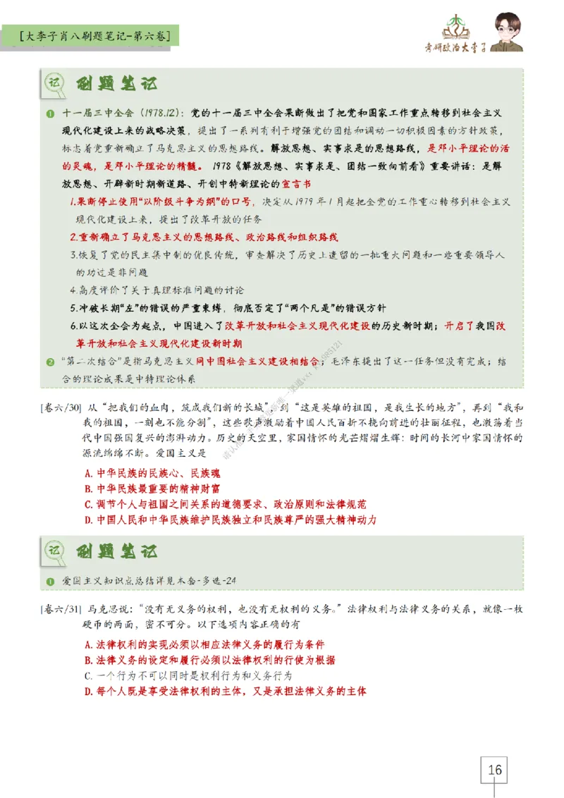 第六套大李子肖八速背刷题笔记_2026考公资料_（49）政治理论合集_政治理论合集_2025考研政治_11.大李子_07.肖八选择题讲解_带背笔记