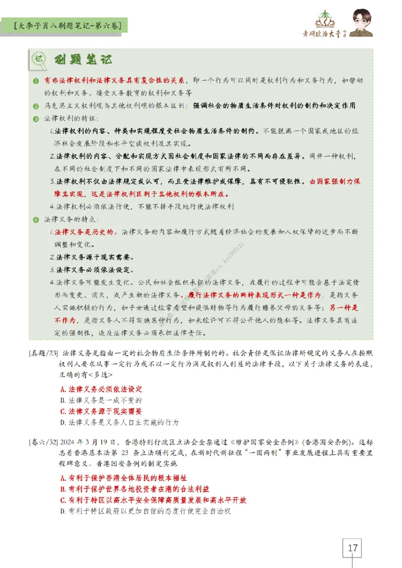 第六套大李子肖八速背刷题笔记_2026考公资料_（49）政治理论合集_政治理论合集_2025考研政治_11.大李子_07.肖八选择题讲解_带背笔记