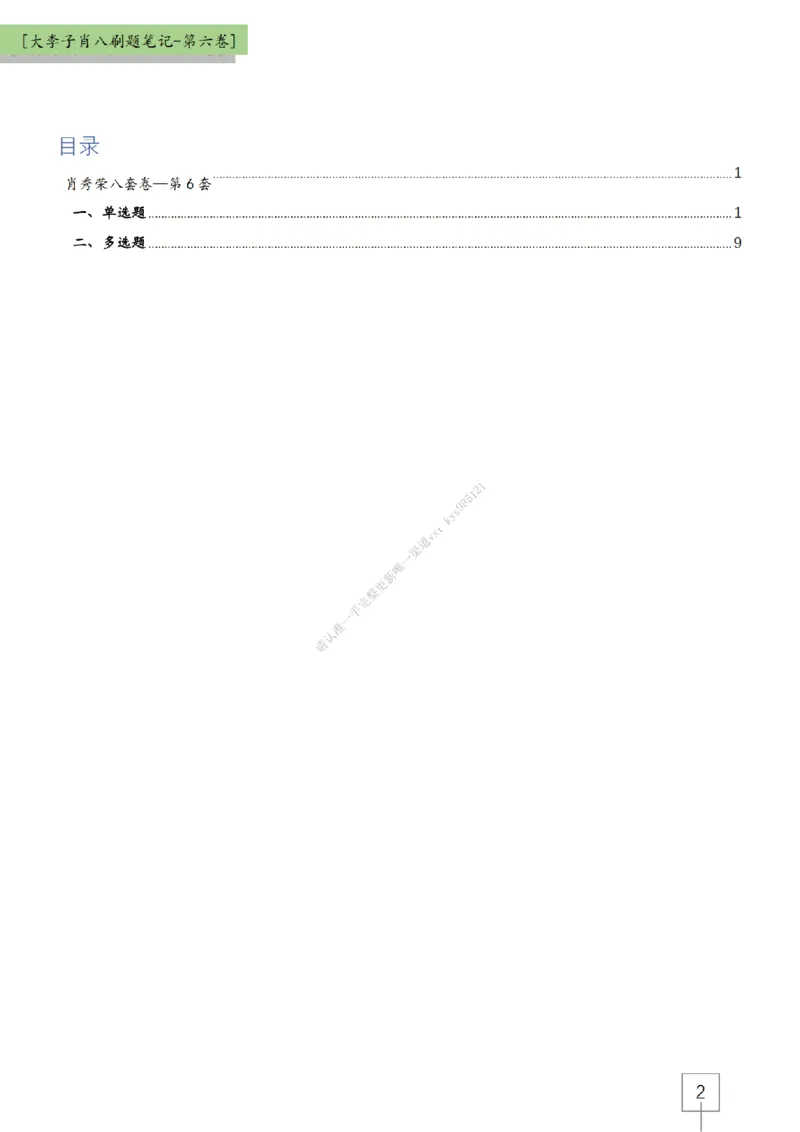 第六套大李子肖八速背刷题笔记_2026考公资料_（49）政治理论合集_政治理论合集_2025考研政治_11.大李子_07.肖八选择题讲解_带背笔记