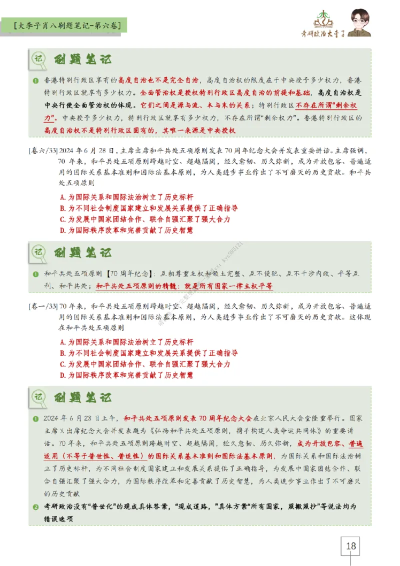 第六套大李子肖八速背刷题笔记_2026考公资料_（49）政治理论合集_政治理论合集_2025考研政治_11.大李子_07.肖八选择题讲解_带背笔记