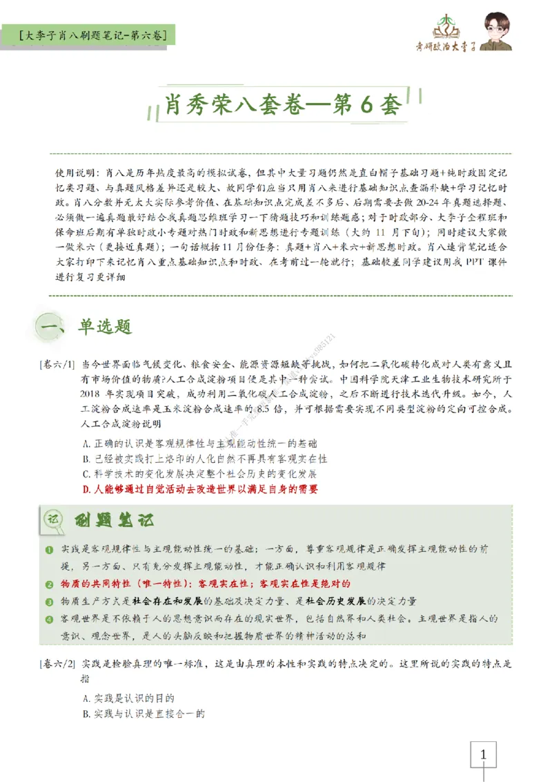 第六套大李子肖八速背刷题笔记_2026考公资料_（49）政治理论合集_政治理论合集_2025考研政治_11.大李子_07.肖八选择题讲解_带背笔记