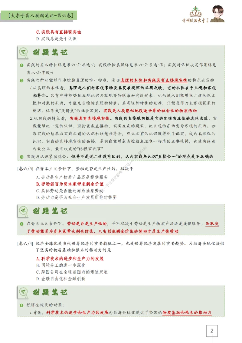 第六套大李子肖八速背刷题笔记_2026考公资料_（49）政治理论合集_政治理论合集_2025考研政治_11.大李子_07.肖八选择题讲解_带背笔记