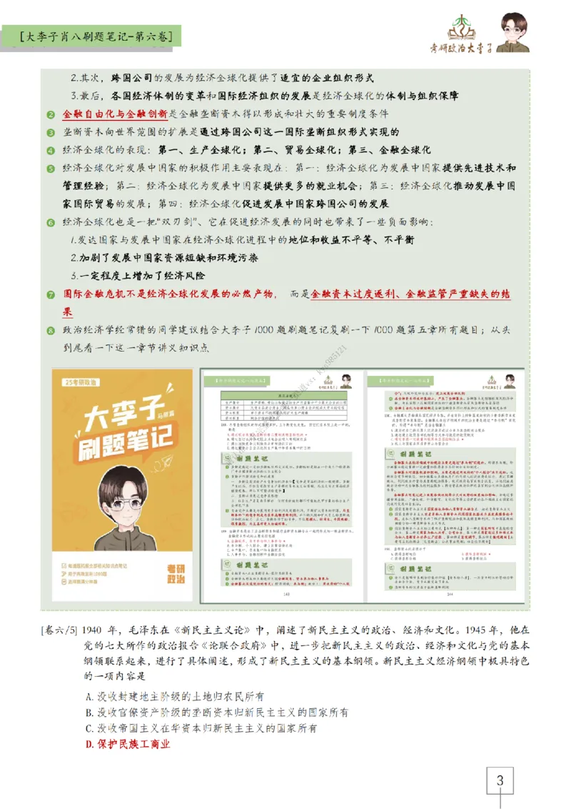 第六套大李子肖八速背刷题笔记_2026考公资料_（49）政治理论合集_政治理论合集_2025考研政治_11.大李子_07.肖八选择题讲解_带背笔记