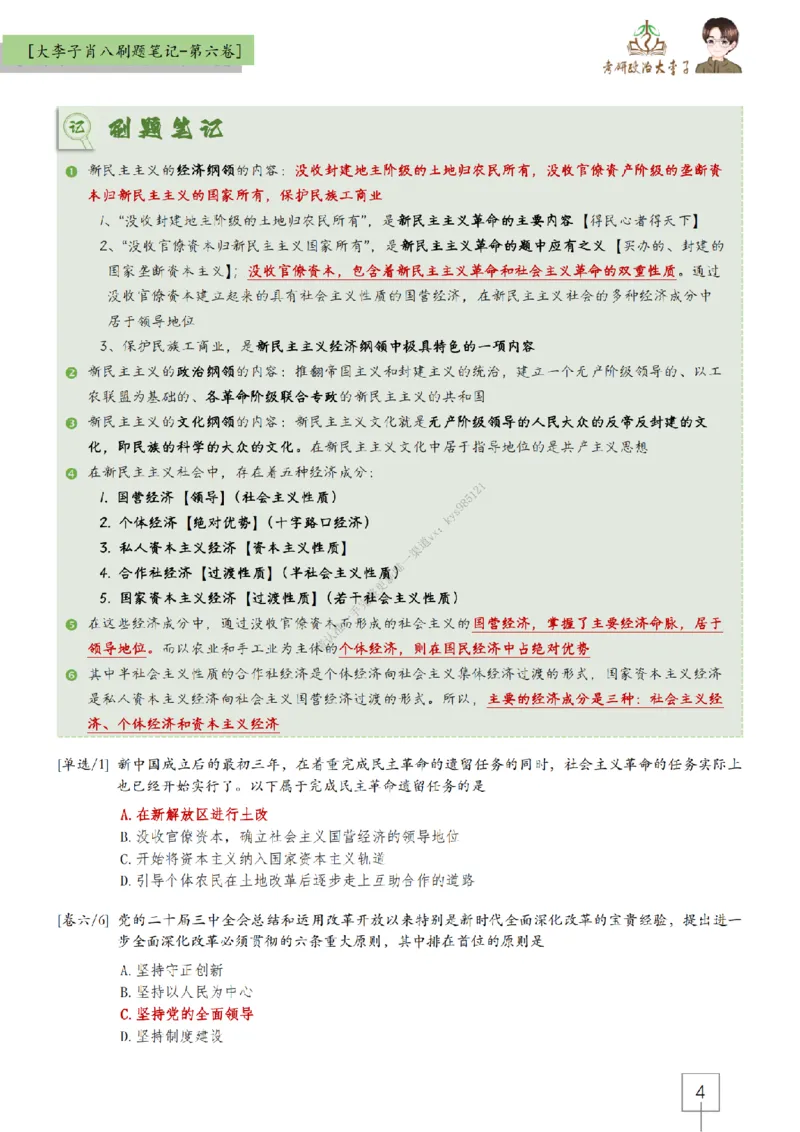 第六套大李子肖八速背刷题笔记_2026考公资料_（49）政治理论合集_政治理论合集_2025考研政治_11.大李子_07.肖八选择题讲解_带背笔记