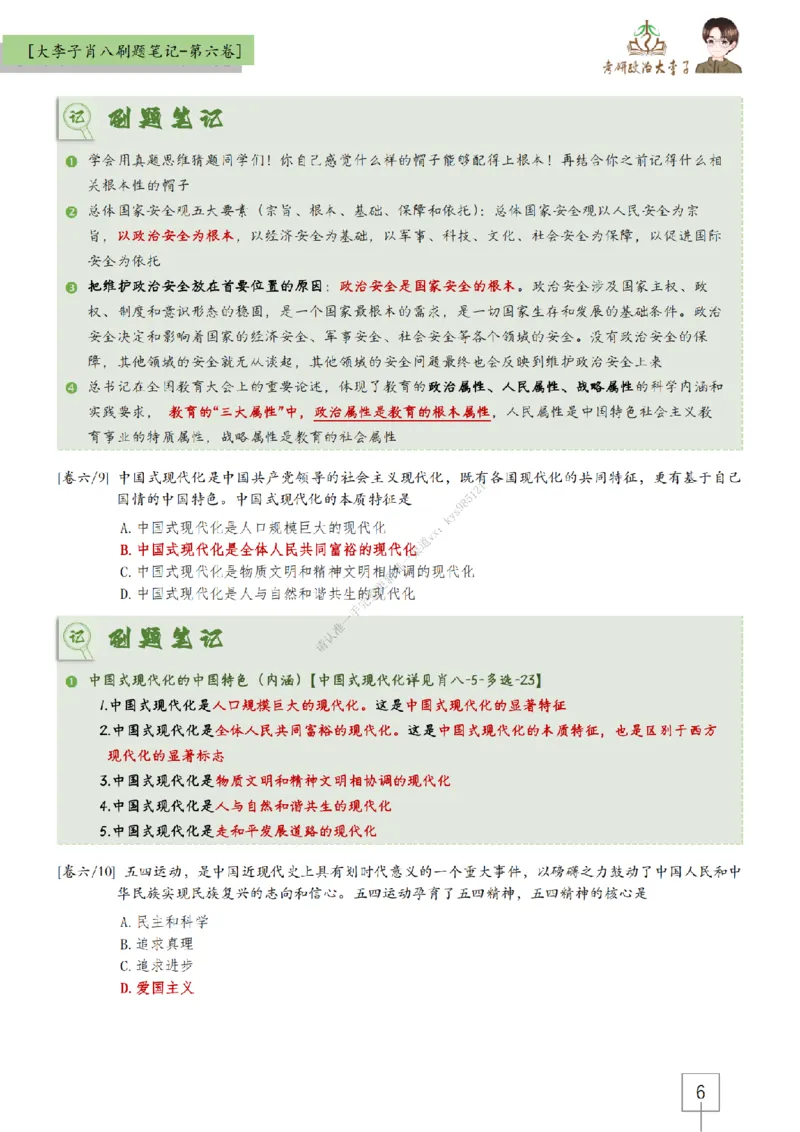 第六套大李子肖八速背刷题笔记_2026考公资料_（49）政治理论合集_政治理论合集_2025考研政治_11.大李子_07.肖八选择题讲解_带背笔记