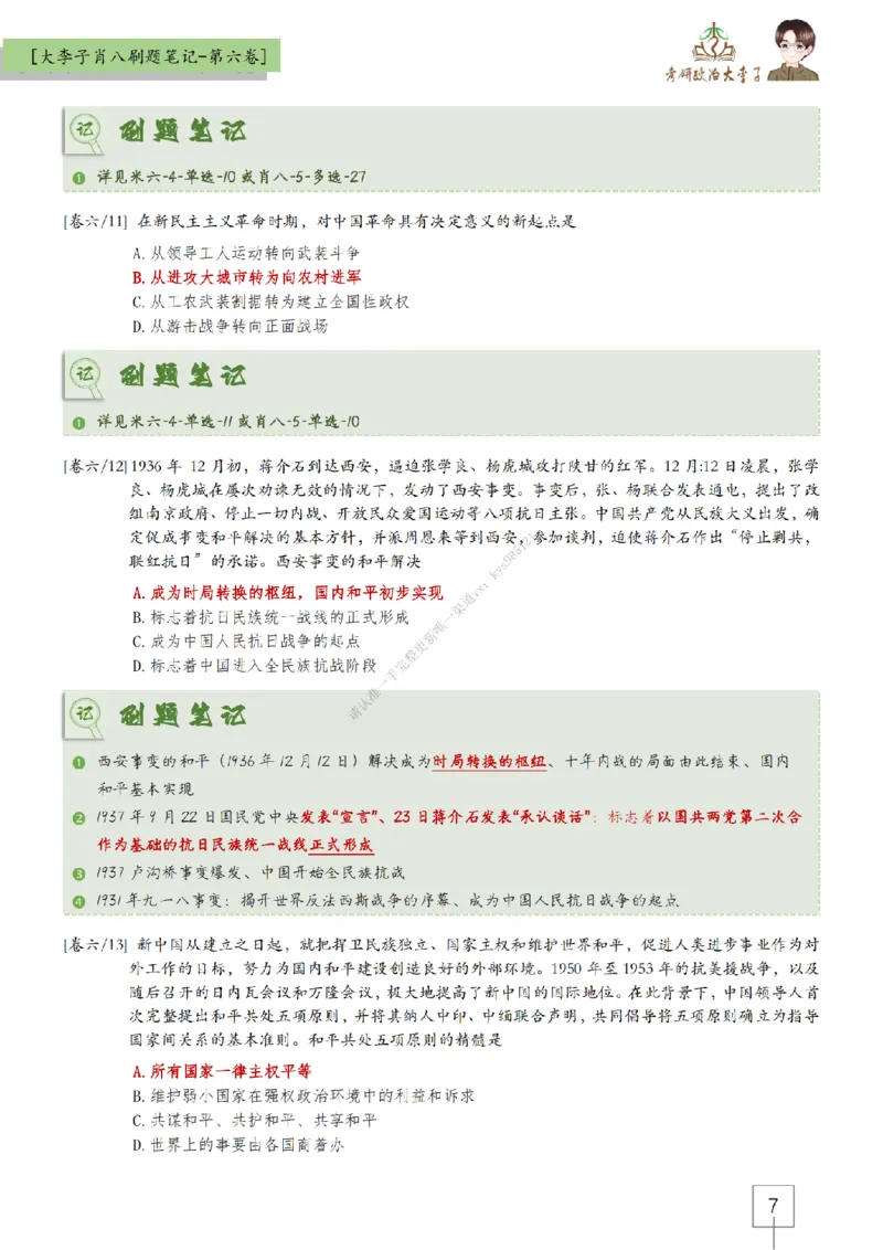 第六套大李子肖八速背刷题笔记_2026考公资料_（49）政治理论合集_政治理论合集_2025考研政治_11.大李子_07.肖八选择题讲解_带背笔记