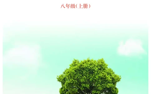 冀少版8年级生物上册高清教材_4-教培资料-26年最新资料-同步更新_初中高中教资_03科三专项（进去保存报考的学科即可）_02科三专项（笔记真题思维导图教学设计版本二）