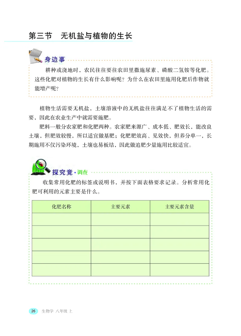 冀少版8年级生物上册高清教材_4-教培资料-26年最新资料-同步更新_初中高中教资_03科三专项（进去保存报考的学科即可）_02科三专项（笔记真题思维导图教学设计版本二）