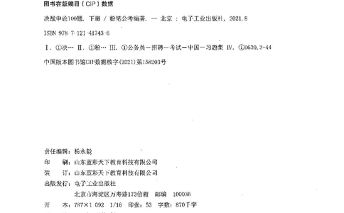 决战申论100题（下册）_26吉林考备考资料包_11省考刷题包_05决战申论100题_决战申论100题2021年8月版次