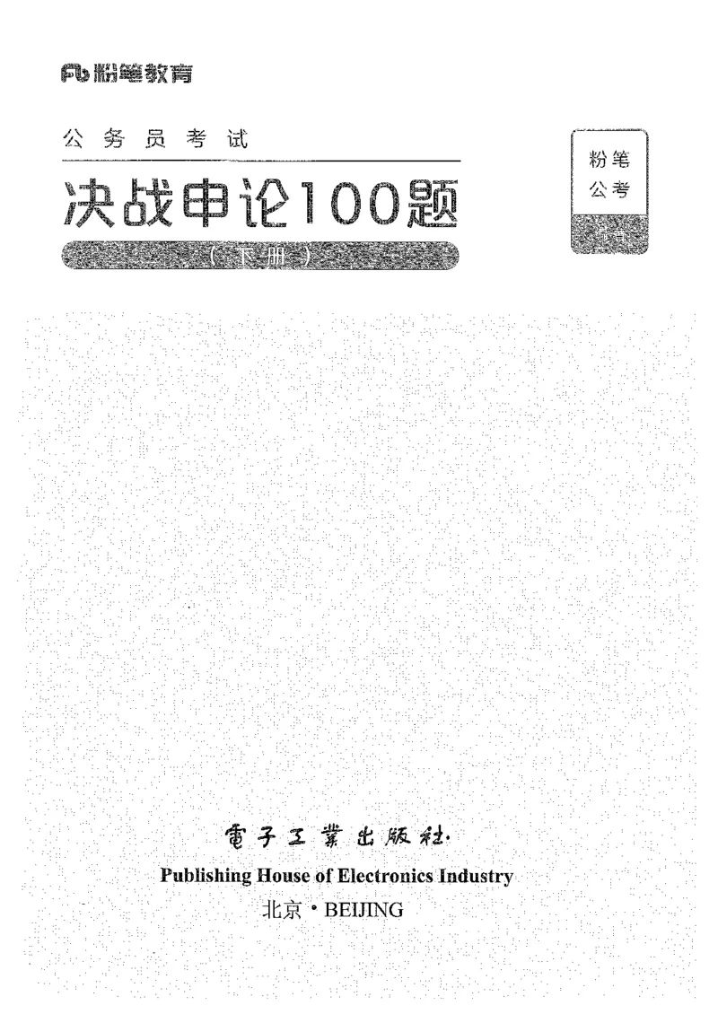 决战申论100题（下册）_26吉林考备考资料包_11省考刷题包_05决战申论100题_决战申论100题2021年8月版次