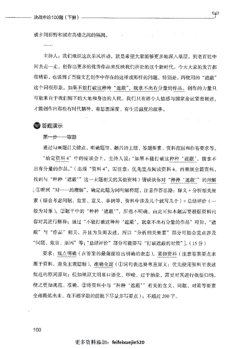 决战申论100题（下册）_26吉林考备考资料包_11省考刷题包_05决战申论100题_决战申论100题2021年8月版次
