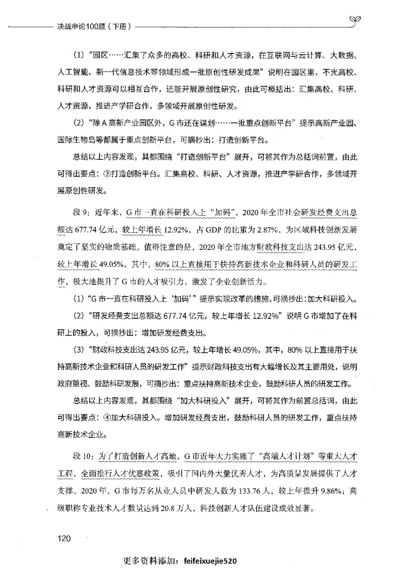 决战申论100题（下册）_26吉林考备考资料包_11省考刷题包_05决战申论100题_决战申论100题2021年8月版次