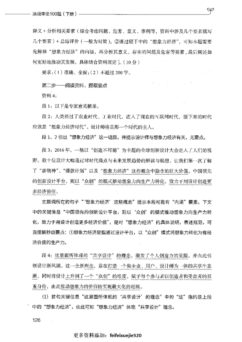 决战申论100题（下册）_26吉林考备考资料包_11省考刷题包_05决战申论100题_决战申论100题2021年8月版次