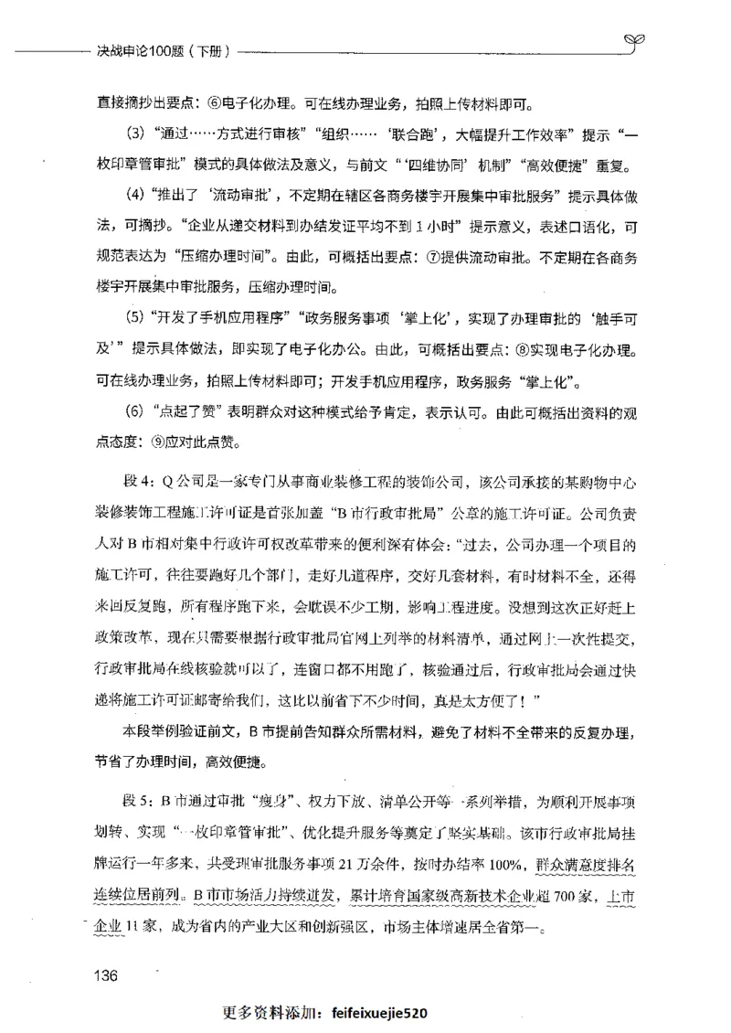 决战申论100题（下册）_26吉林考备考资料包_11省考刷题包_05决战申论100题_决战申论100题2021年8月版次