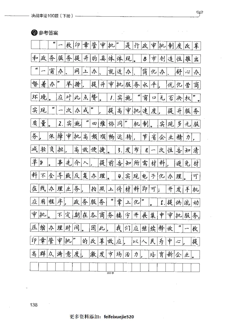 决战申论100题（下册）_26吉林考备考资料包_11省考刷题包_05决战申论100题_决战申论100题2021年8月版次