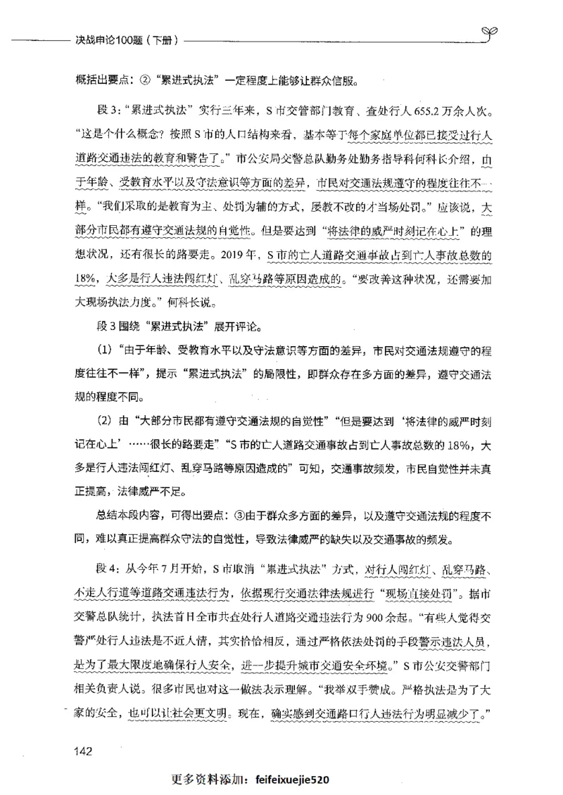 决战申论100题（下册）_26吉林考备考资料包_11省考刷题包_05决战申论100题_决战申论100题2021年8月版次