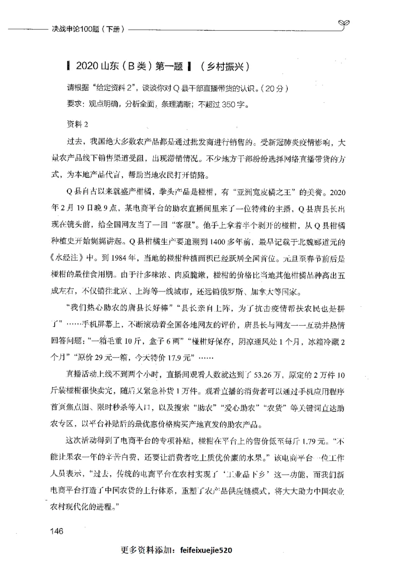 决战申论100题（下册）_26吉林考备考资料包_11省考刷题包_05决战申论100题_决战申论100题2021年8月版次