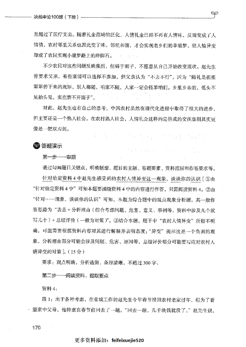 决战申论100题（下册）_26吉林考备考资料包_11省考刷题包_05决战申论100题_决战申论100题2021年8月版次