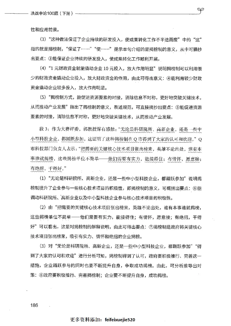 决战申论100题（下册）_26吉林考备考资料包_11省考刷题包_05决战申论100题_决战申论100题2021年8月版次